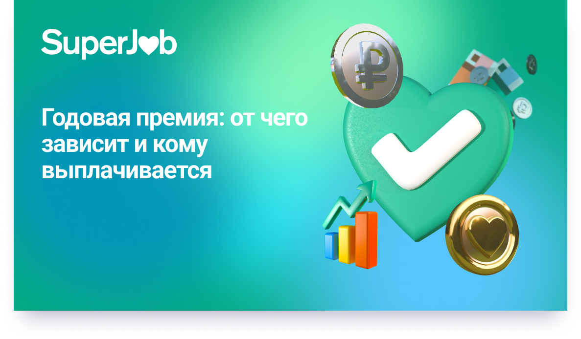 Годовая премия: от чего зависит и кому выплачивается | SuperJob | Дзен