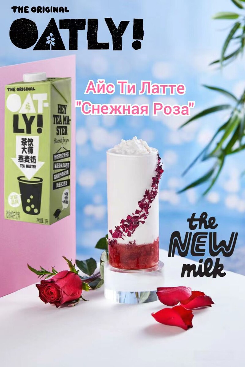 Айс Ти Латте "Снежная Роза". Рецепт недели от Oatly Tea Master
