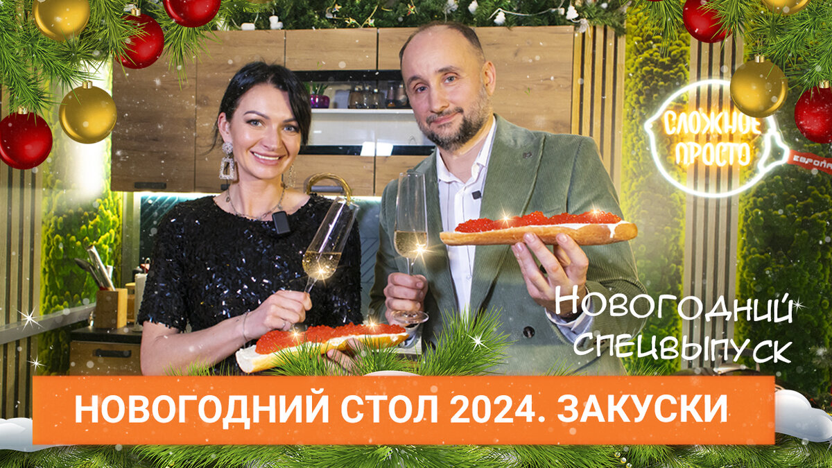 Новогодний стол 2024 Закуски. Новогодний спецвыпуск шоу Сложное просто