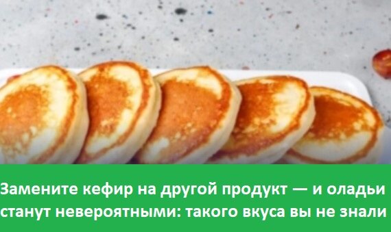 Замените кефир на другой продукт — и оладьи станут невероятными: такого вкуса вы не знали