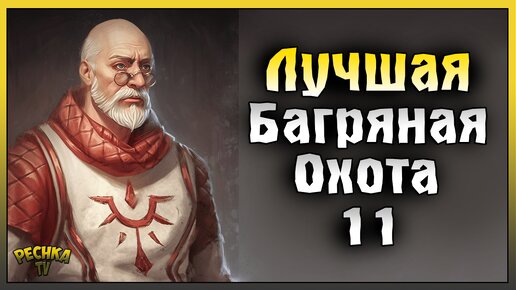 ЛУЧШАЯ БАГРЯНАЯ ОХОТА ГРИМ СОУЛ! БАГРЯНАЯ ОХОТА 11 ПОЛНЫЙ РАЗБОР! Grim Soul: Dark Fantasy Survival