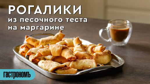 Песочные рогалики из теста на маргарине