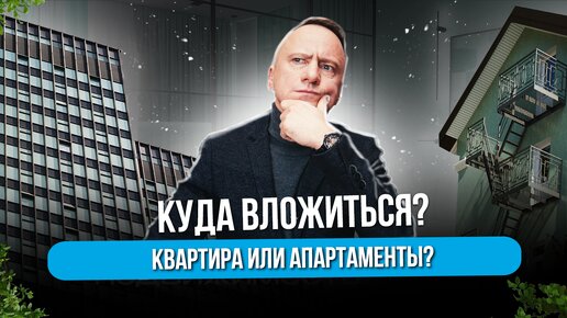 КУДА ЛУЧШЕ ВЛОЖИТЬСЯ? КВАРТИРА VS АПАРТАМЕНТЫ