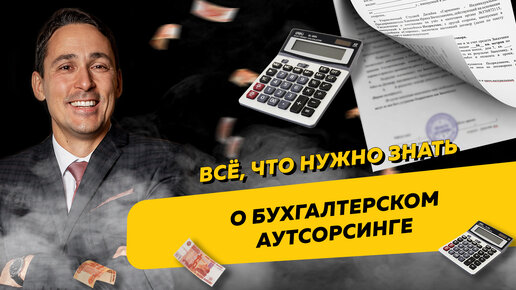 Всё, что нужно знать о бухгалтерском аутсорсинге: плюсы, минусы и кому он нужен