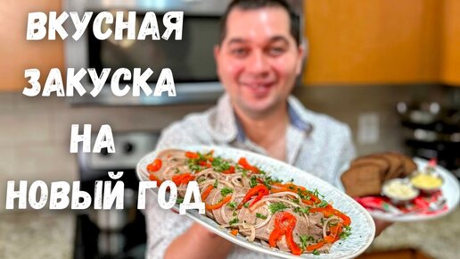 Новогодняя холодная закуска: заливное из говяжьего языка