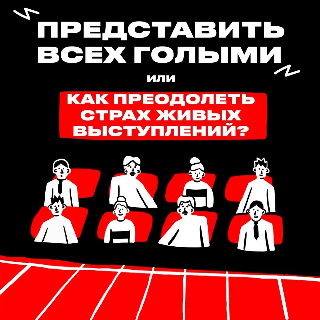 Представить всех голыми или как преодолеть страх живых выступлений? |  Музыкальный маркетинг | UpSound | Дзен