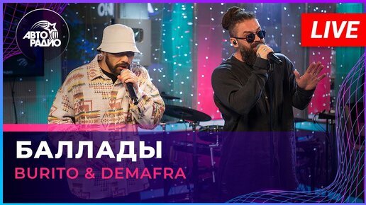 Burito & DEMAFRA - Баллады (LIVE @ Авторадио)