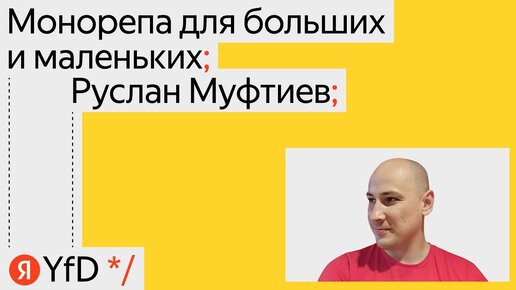 Монорепа для больших и маленьких, Руслан Муфтиев