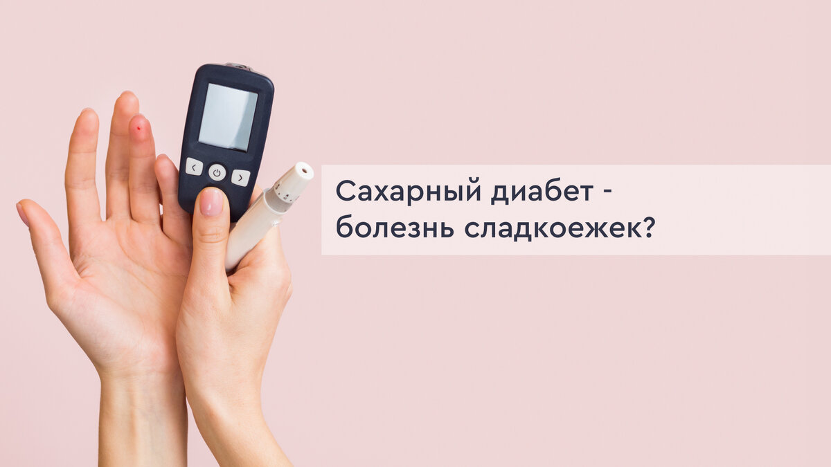 Сахарный диабет - болезнь сладкоежек? (продолжение) | Скандинавский ...