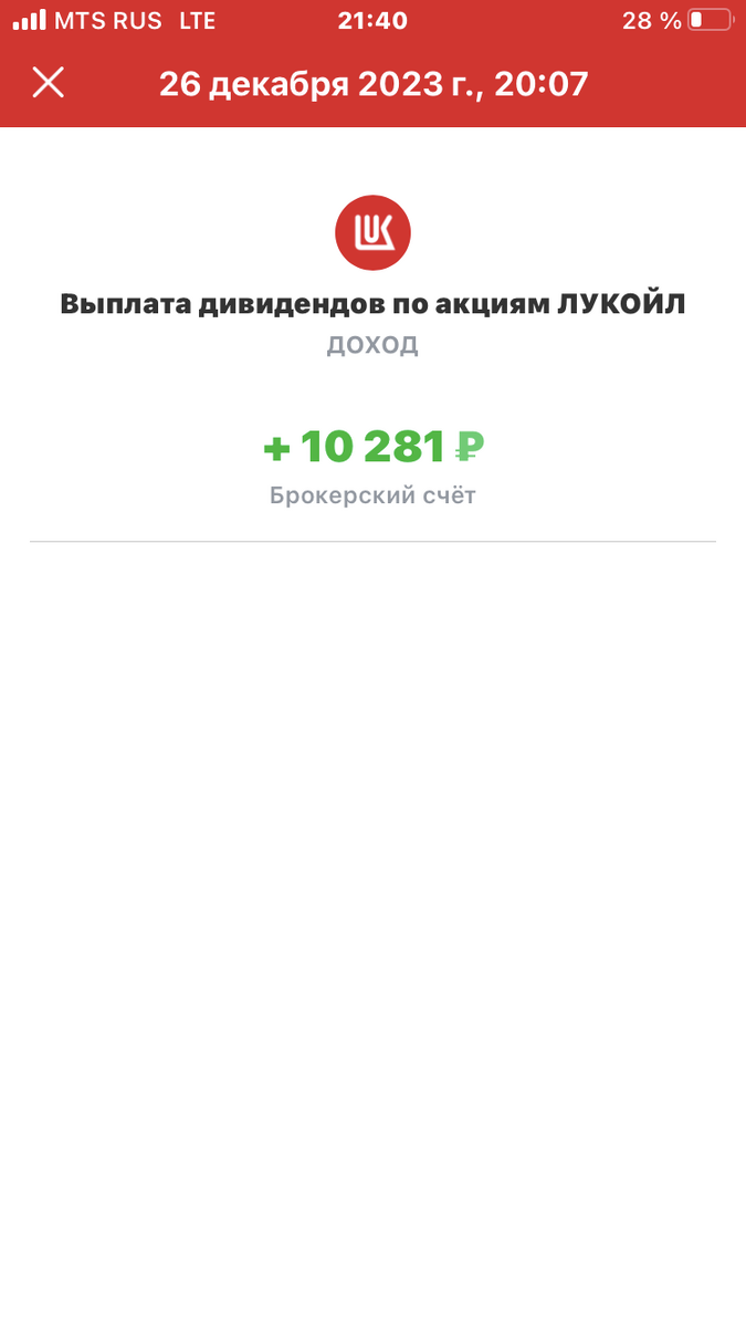 Дивиденды ЛУКОЙЛа!!