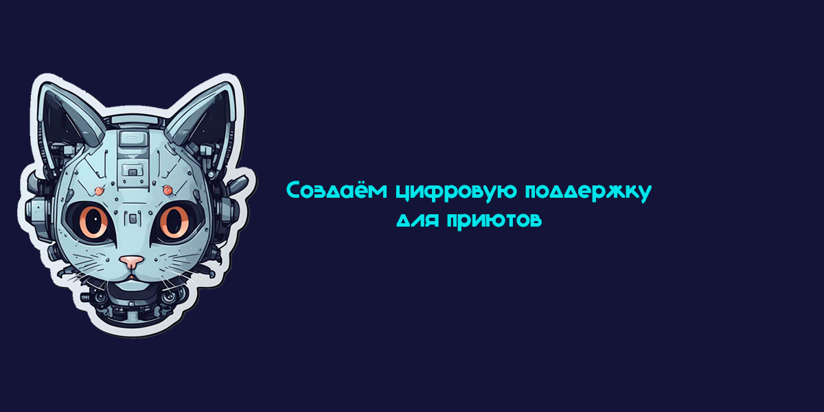 Сегодня я хочу поделиться своим взглядом на одну проблему, с которой сталкиваются многие приюты и благотворительные организации.