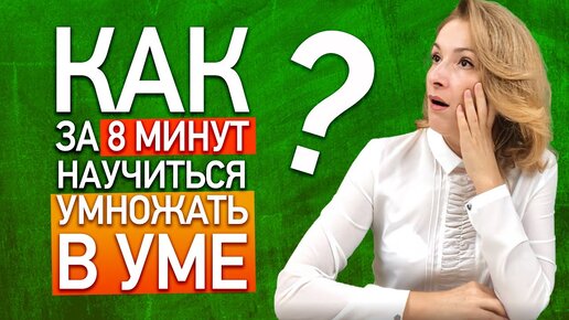 Скачать видео: Как легко научиться умножать в уме? Как за 8 минут научиться быстро умножать числа в уме