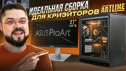 ИДЕАЛЬНАЯ СБОРКА ПК ДЛЯ КОНТЕНТ КРИЭЙТОРОВ Asus ProArt ArtLine