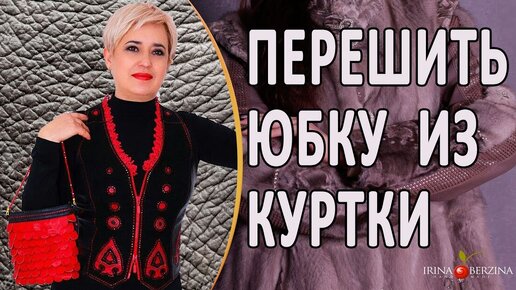 Как перешить старую дубленку?