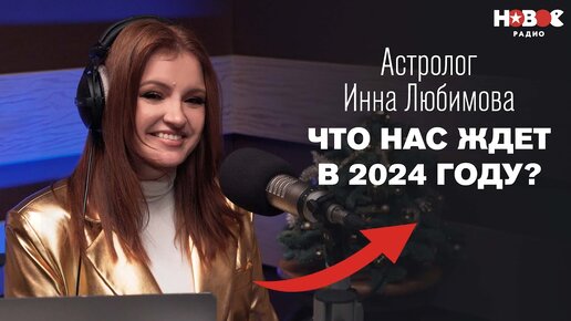 Астролог Инна Любимова — что нас ждет в 2024 году, прогноз для всех знаков зодиака на год дракона