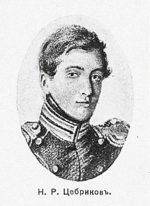 ЦЕБРИКОВ Николай Романович - декабрист.Причислен к 11 разряду. Оренбургский гарнизон с августа 1826 по 1827г. По прошению родных, на Кавказ, участвовал в Персидской компании и Турецкой кампании 1828—1829 годов.