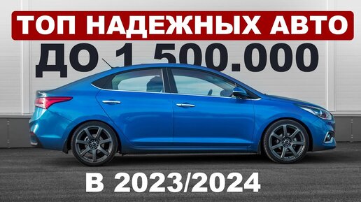 Подборка от профессионала / Надежные автомобили до 1,5 миллионов в 2023/2024.