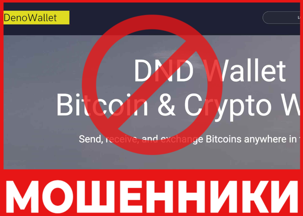 Крипто-кошелек мошенник DND Wallet - обзор, отзывы, схема обмана |  Stop-Scam | Дзен