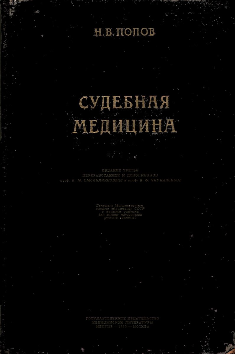 ГОСУДАРСТВЕННОЕ ИЗДАТЕЛЬСТВО МЕДИЦИНСКОЙ ЛИТЕРАТУРЫ МЕДГИЗ — 1950 — МОСКВА