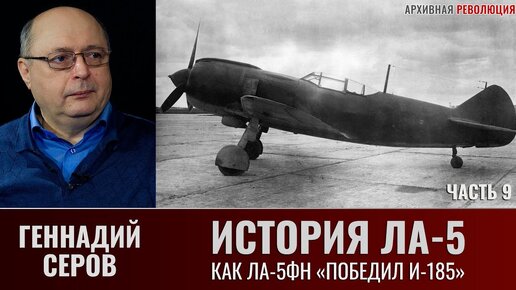 Геннадий Серов. История истребителя Ла-5. Часть 9. Как Ла-5ФН 