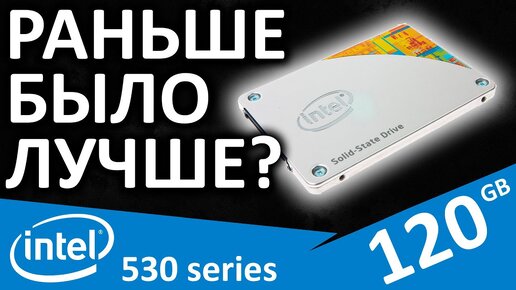 SSD из давних времен - SSD Intel 530 series 120GB (SSDSC2BW120A401)