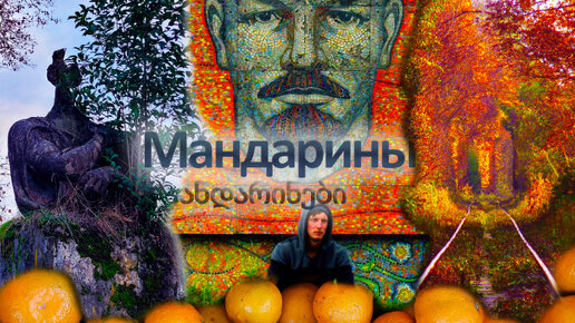 Мандарины [к новогоднему столу]. Фильм о путешествии за Хребет (тизер №1)