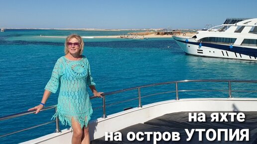 Египет.Морская прогулка на остров Утопия Сафага.Таблетки и бананы🤩