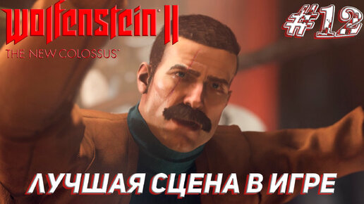 ЛУЧШАЯ СЦЕНА В ИГРЕ ➤ Wolfenstein II The New Colossus Прохождение #12