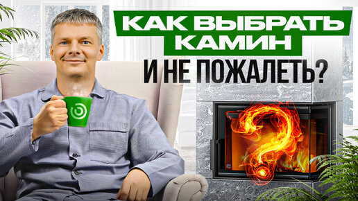 Download Video: Камин для загородного дома: как выбрать и сколько стоит?