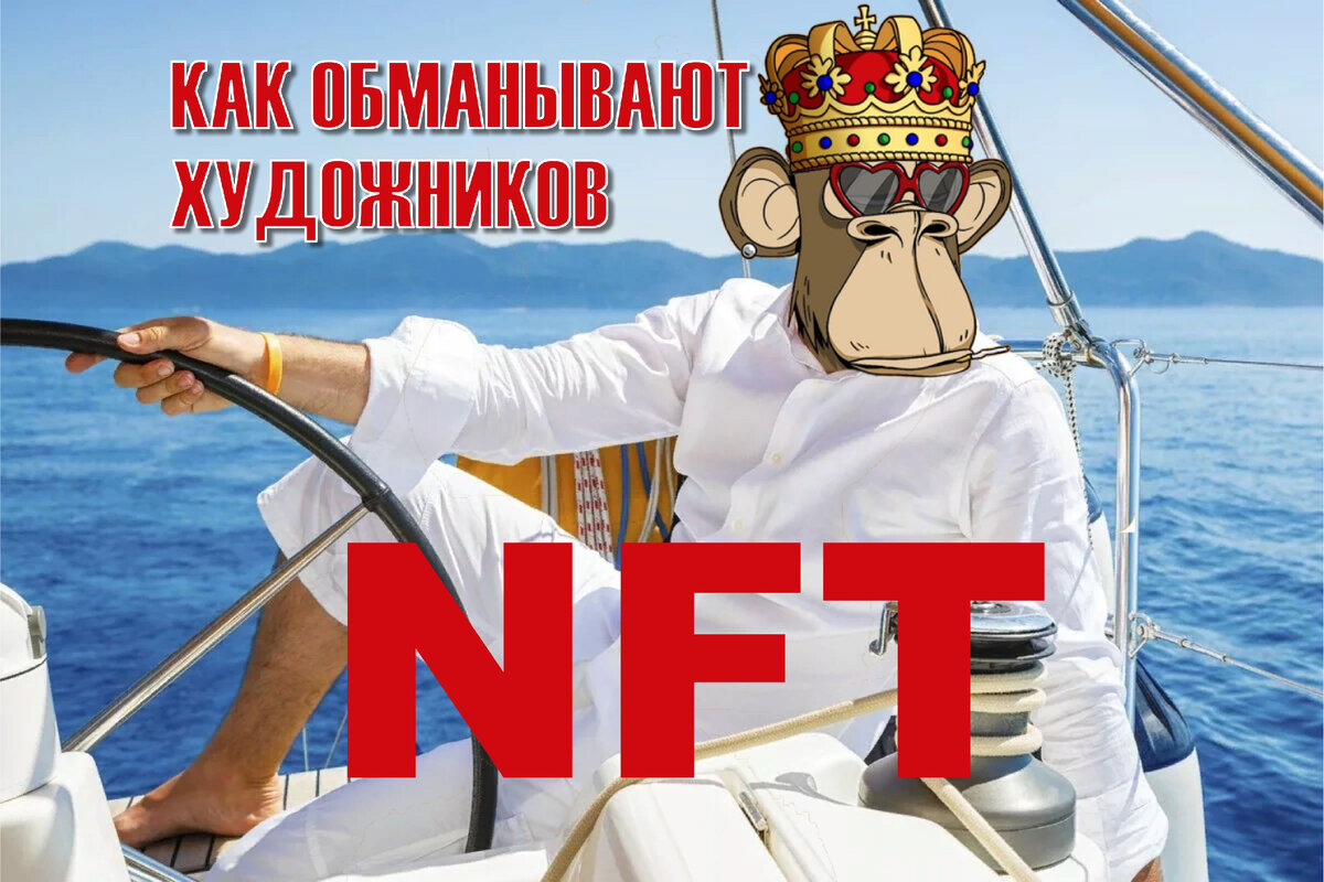 Наверно каждый, кто выкладывал свои картины в интернет - пространство, ну или не жил последнее время в пещере слышал про NFT или сталкивался с предложением продать свою картину в формате NFT. Но есть те , кто начал заниматься творчеством недавно и столкнулся с таким видом мошенничества впервые и эта статья будет для него полезной.

Смысл в чем, некий олигарх-иностранец (на фото сплошное лакшери), это может быть якобы пилот самолёта, но очень большой ценитель искусства, просто бизнесмен, который любит покупать картины неизвестных художников. Пишут или в директ или в комментариях о том, какая ваша картина уникальная и интересная и готов купить несколько ваших работ, в среднем от 6 до 8 картин и предлагает немалую сумму. Например от 9 до 12 тысяч долларов за одну картину. И...О БОГИ!!!! готов это сделать сиюминутно!!!