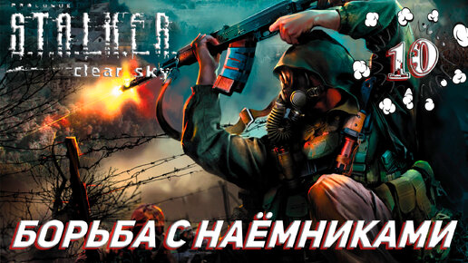 БОРЬБА С НАЁМНИКАМИ ➤ S.T.A.L.K.E.R. Чистое небо Прохождение #10