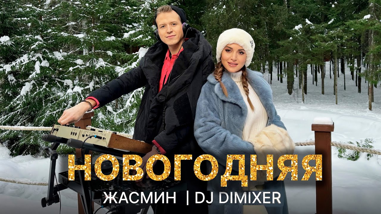 Жасмин, DJ DimixeR - Новогодняя (Official Music Video) | DJ DIMIXER о  Музыке [ПО СТУДИЯМ] | Дзен