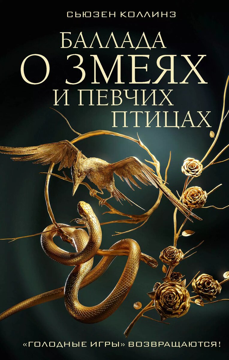 Источник изображения: fantlab.ru Издательство "АСТ". "Голодные игры: Баллада о змеях и певчих птицах" (твердая обложка), 2023 г.
Редакция: Neoclassic