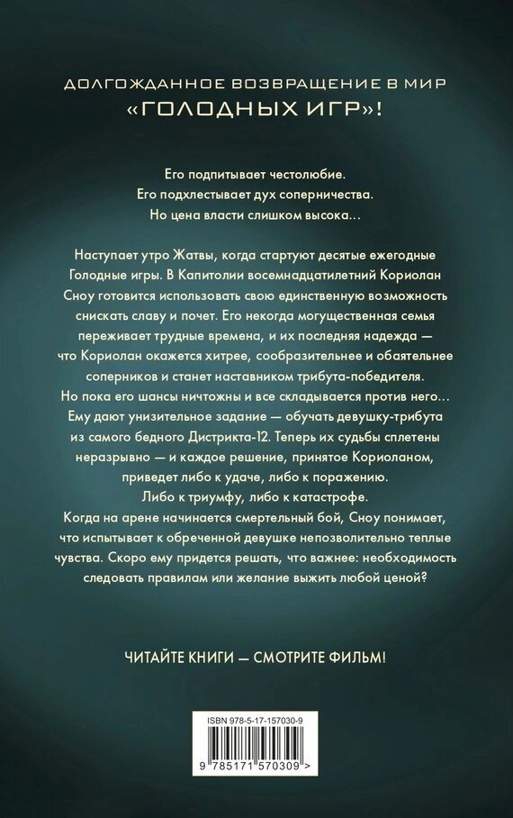 Источник изображения: fantlab.ru Издательство "АСТ". "Голодные игры: Баллада о змеях и певчих птицах" (твердая обложка), 2023 г.
Редакция: Neoclassic