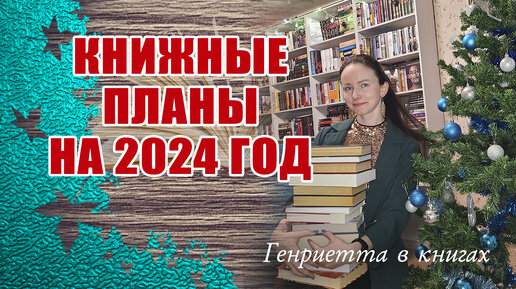 Книжные ПЛАНЫ на 2024 год