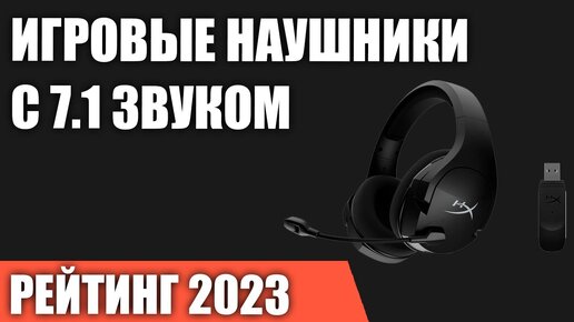 ТОП—7. Лучшие игровые наушники с 7.1 звуком. Рейтинг 2023 года!