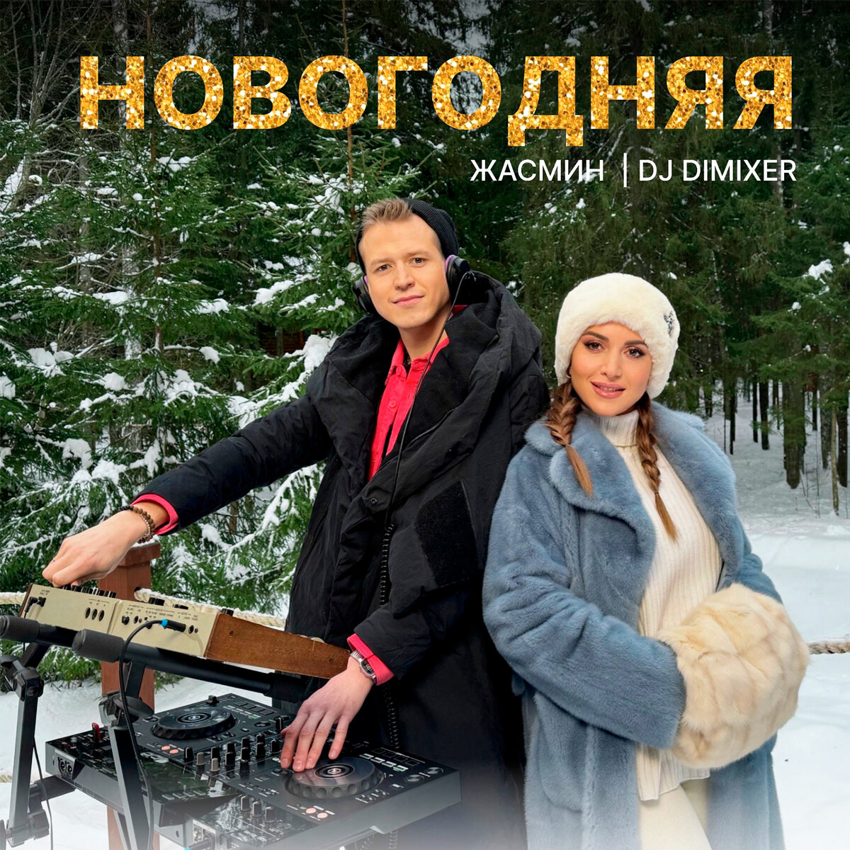 DJ DIMIXER и Жасмин