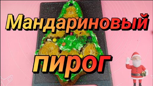 Мандариновый пирог 