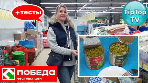 🔥В ПОБЕДЕ ВЫГОДНО ПРОДУКТЫ К НОВОМУ ГОДУ🔥 ТЕСТИРУЮ ГОРОШЕК В БАНКАХ🔥