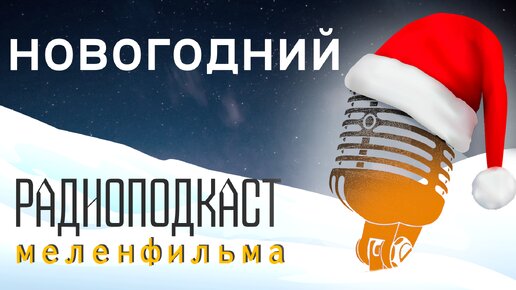 Новый год в Суздале, заморозка зарплат чиновникам, подполковник Замполитов, Чарли и шоколадная фабрика | Радиоподкаст МФ