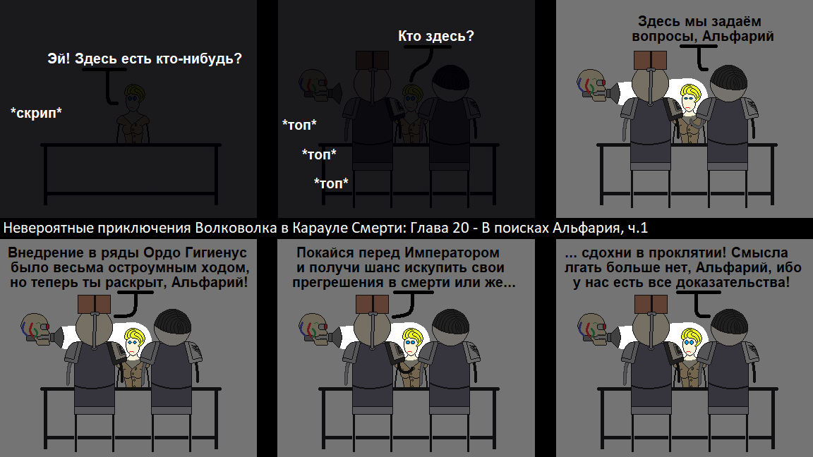 Прим.: Пруна - персонаж из 16й главы. Допрос ведут библиарий Хранитель Фолиантов (с книгой над головой) и капеллан из Обречённые Орлы.