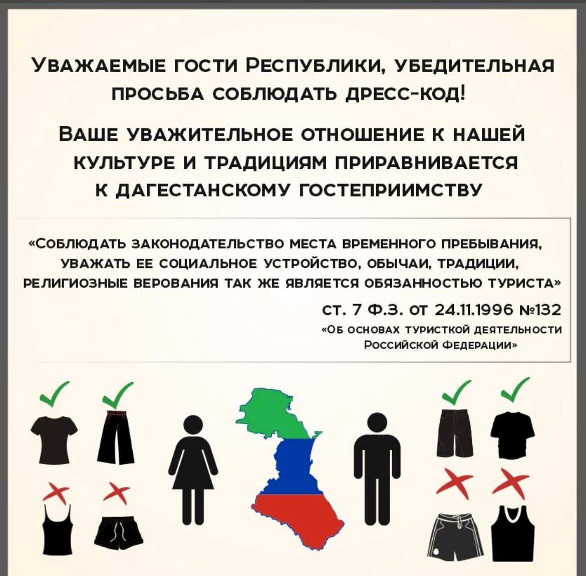Дресс-код - то о чем, точно не стоит забывать в Дагестане. Но вы и не забудете. Эти таблички есть, пожалуй, в каждом туристическом месте.