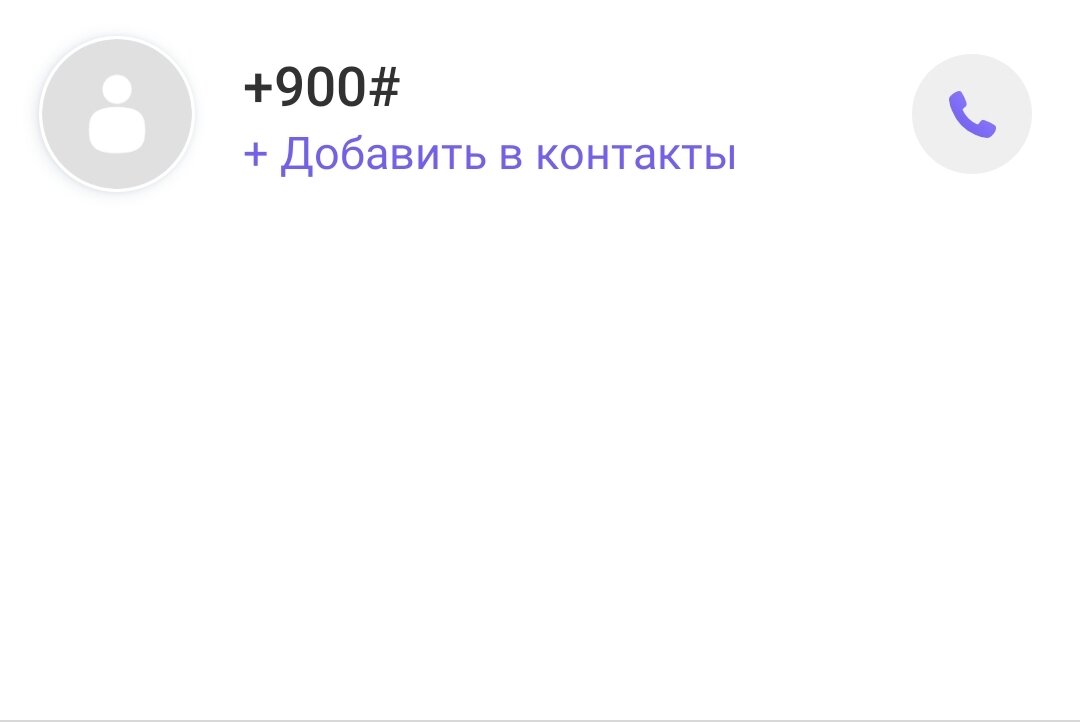 Звонки мошенников с номера 900