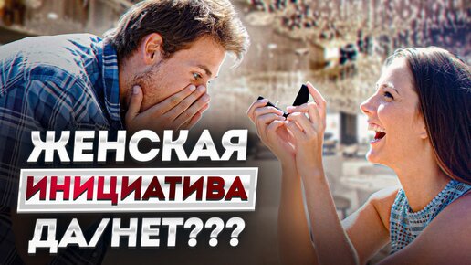 18+ Отношения между мужчиной и женщиной: кто должен проявлять ИНИЦИАТИВУ?