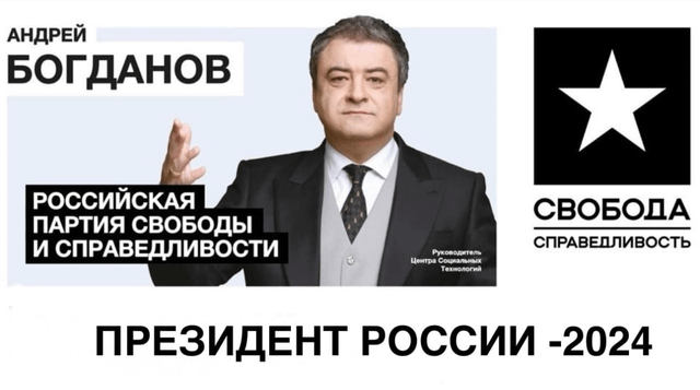 Агитационный баннер кандидата в президенты России Андрея Богданова (2024 года до н.э.)