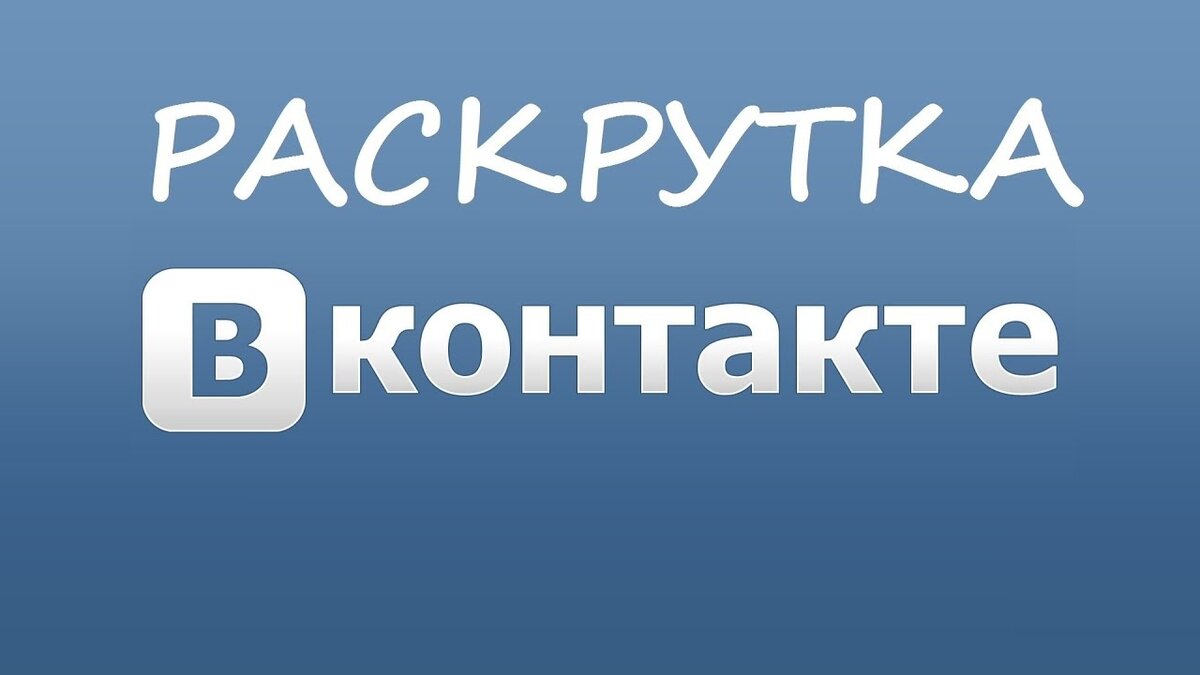 Раскрутка ВК. Раскрутка группы ВКОНТАКТЕ. Раскрутка страницы в ВК. Продвижение группы ВК. Живые подписчики вк группа