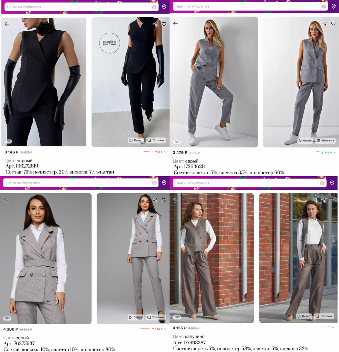 Фото с Вайлдберриз:
https://www.wildberries.ru/catalog/166272619/detail.aspx?targetUrl=GP&size=292313702 Chica Chic Костюм брючный двойка офисный с жилетом
https://www.wildberries.ru/catalog/76275937/detail.aspx?targetUrl=GP&size=152095703 MILLYS Брючный костюм классический офисный вечерний праздничный
https://www.wildberries.ru/catalog/177693387/detail.aspx?targetUrl=GP&size=305437068 2 Style Костюм двойка классический брючный с жилетом
https://www.wildberries.ru/catalog/172636211/detail.aspx?targetUrl=GP&size=286391930 SENIKI Костюм брючный женский серый деловой нарядный для офиса