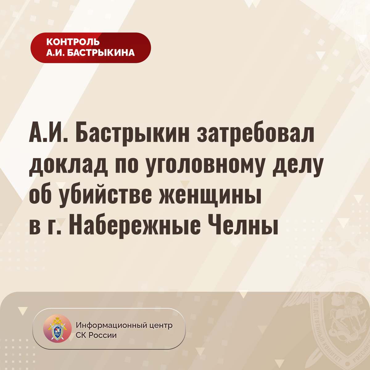 А.И. Бастрыкин затребовал доклад по уголовному делу об убийстве женщины в  г. Набережные Челны | Информационный центр СК России | Дзен