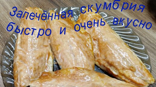 Запеченная скумбрия быстро и очень вкусно