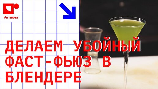 ДЕЛАЕМ УБОЙНЫЙ ФАСТ-ФЬЮЗ В БЛЕНДЕРЕ! #artenderproject #проектартендер #cocktails #bartender #бармен